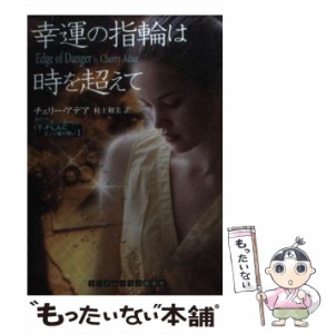 【中古】 幸運の指輪は時を超えて / チェリー・アデア、村上和美 / ランダムハウス講談社 [文庫]【メール便送料無料】