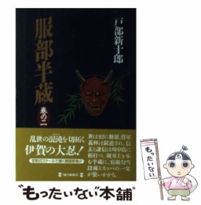 【中古】 服部半蔵 巻の2 / 戸部 新十郎 / 毎日新聞社 [単行本]【メール便送料無料】