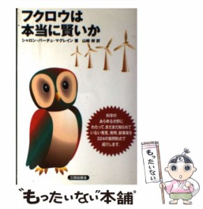 【中古】 フクロウは本当に賢いか / シャロン・バーチュ マグレイン、 山崎 昶 / 三田出版会 [単行本]【メール便送料無料】