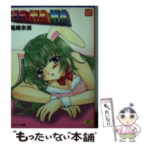 【中古】 NA NA NA （シュベール文庫） / 尾崎 未来 / シュベール出版 [文庫]【メール便送料無料】