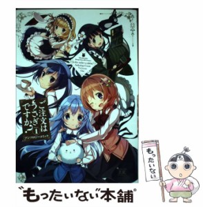 【中古】 ご注文はうさぎですか? アンソロジーコミック volume 1 (Manga time KR comics. Kirara menu 936) / 芳文社 / 芳文社 [コミック