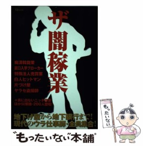 【中古】 ザ闇稼業 (TJ mook) / 宝島社 / 宝島社 [ムック]【メール便送料無料】