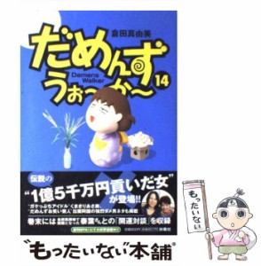 【中古】 だめんず・うぉ〜か〜 14 (Spa! comics) / 倉田真由美 / 扶桑社 [コミック]【メール便送料無料】