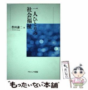 【中古】 一人ひとりの社会福祉 / 豊田 謙二 / ナカニシヤ出版 [単行本]【メール便送料無料】