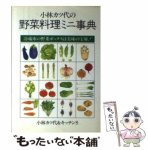 【中古】 小林カツ代の野菜料理ミニ事典 冷蔵庫の野菜ボックスは美味の宝庫！ / 小林 カツ代、 キッチンS / じゃこめてい出版 [単行本]【