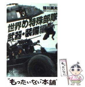 【中古】 世界の特殊部隊 武器・装備編 (講談社＋α文庫) / 笹川 英夫 / 講談社 [文庫]【メール便送料無料】