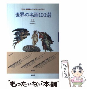 【中古】 世界の名画100選 ラスコー洞窟画からサルバドール・ダリまで / 鈴木 治雄、 長谷川 智恵子 / 求龍堂 [単行本]【メール便送料無