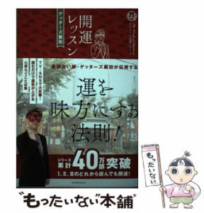 【中古】 開運レッスン / ゲッターズ飯田 /  [単行本（ソフトカバー）]【メール便送料無料】