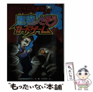 【中古】 悪魔がさそうカードゲーム (怪談図書館 4) / 本橋  靖昭 / 国土社 [単行本]【メール便送料無料】