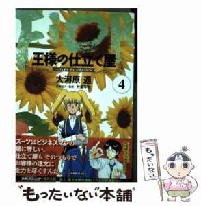 【中古】 王様の仕立て屋 フィオリ・ディ・ジラソーレ 4 (ヤングジャンプコミックスGJ) / 大河原遁、片瀬平太 / 集英社 [コミック]【メー