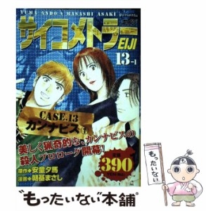 【中古】 サイコメトラーEiji 13-1 (KPC) / 安童夕馬、朝基まさし / 講談社 [コミック]【メール便送料無料】