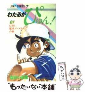 【中古】 わたるがぴゅん！ 21 （ジャンプ コミックス） / なかいま 強 / 集英社 [ペーパーバック]【メール便送料無料】