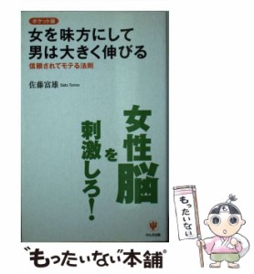 【中古】 女を味方にして男は大きく伸びる 信頼されてモテる法則 / 佐藤富雄 / かんき出版 [新書]【メール便送料無料】