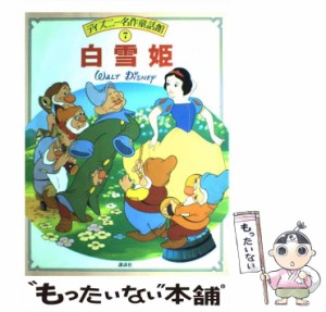 【中古】 白雪姫 （ディズニー名作童話館） / 立原 えりか / 講談社 [大型本]【メール便送料無料】