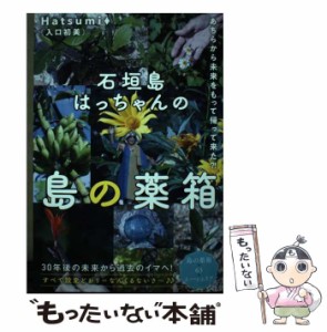 【中古】 石垣島はっちゃんの島の薬箱 あちらから未来をもって帰って来た?! / Hatsumi / ヒカルランド [単行本（ソフトカバー）]【メール