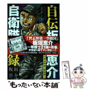 【中古】 自伝板垣恵介自衛隊秘録〜我が青春の習志野第一空挺団〜 （少年チャンピオンコミックス） / 板垣恵介 / 秋田書店 [コミック]【