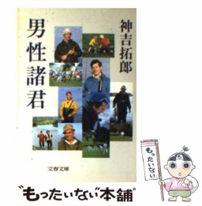 【中古】 男性諸君 （文春文庫） / 神吉 拓郎 / 文藝春秋 [文庫]【メール便送料無料】