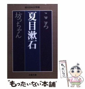 【中古】 こころ 坊っちゃん (文春文庫) / 夏目 漱石 / 文藝春秋 [ペーパーバック]【メール便送料無料】