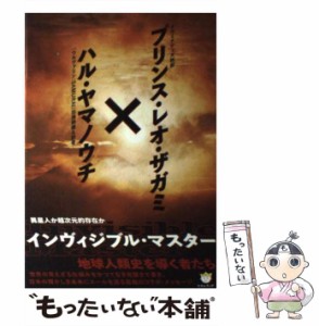 【中古】 インヴィジブル・マスター 異星人か超次元的存在か 地球人類史を導く者たち (超☆わくわく 044) / プリンス・レオ・ザガミ  ハ