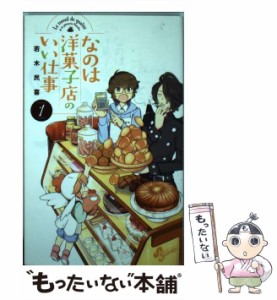 【中古】 なのは洋菓子店のいい仕事 1 （少年サンデーコミックス） / 若木 民喜 / 小学館 [コミック]【メール便送料無料】