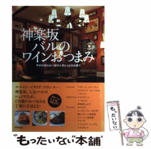 【中古】 神楽坂バルのワインおつまみ 予約の取れない店の人気レシピをお家で / 世界文化社 / 世界文化社 [単行本]【メール便送料無料】