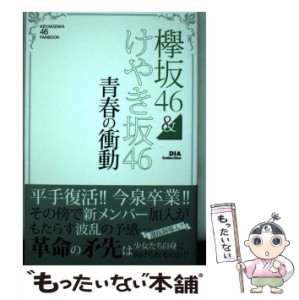 【中古】 欅坂46&けやき坂46青春の衝動 (DIA Collection) / ダイアプレス / ダイアプレス [ムック]【メール便送料無料】