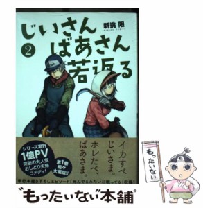 【中古】 じいさんばあさん若返る 2 （MFC） / 新挑 限 / ＫＡＤＯＫＡＷＡ [コミック]【メール便送料無料】