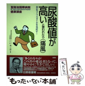 【中古】 尿酸値が高いと言われたら（痛風） 食＆ライフスタイルを見直す！ （聖路加国際病院健康講座） / 堀 三郎 / 双葉社 [単行本]【