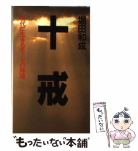 【中古】 十戒 現代に生きるモーゼの神理 / 堀田 和成 / 法輪出版 [単行本]【メール便送料無料】