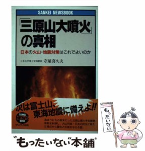 【中古】 「三原山大噴火」の真相 日本の火山・地震対策はこれでよいのか / 守屋 喜久夫 / サンケイ出版 [単行本]【メール便送料無料】