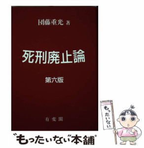 【中古】 死刑廃止論 第6版 / 団藤重光 / 有斐閣 [単行本]【メール便送料無料】