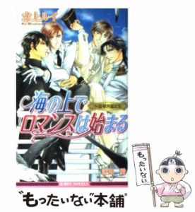 【中古】 海の上でロマンスは始まる 豪華客船EX / 水上 ルイ / リブレ出版 [単行本]【メール便送料無料】