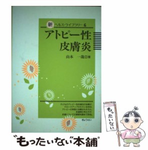 【中古】 アトピー性皮膚炎 （新ヘルス・ライブラリー） / 山本 一哉 / ぎょうせい [単行本]【メール便送料無料】