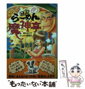 【中古】 絶品・らーめん魔神亭 森のおくでひっそり営業中 (Dreamスマッシュ! 10) / たからしげる / ポプラ社 [単行本]【メール便送料無