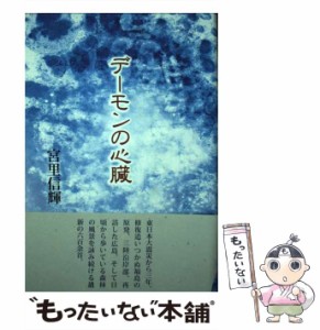 【中古】 デーモンの心臓 歌集 （コスモス叢書） / 宮里信輝 / 本阿弥書店 [単行本]【メール便送料無料】