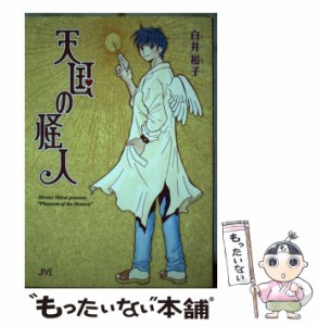 【中古】 天国の怪人 / 白井 裕子 / ジャイブ [コミック]【メール便送料無料】