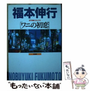 【中古】 ワニの初恋 （近代麻雀コミックス） / 福本 伸行 / 竹書房 [コミック]【メール便送料無料】