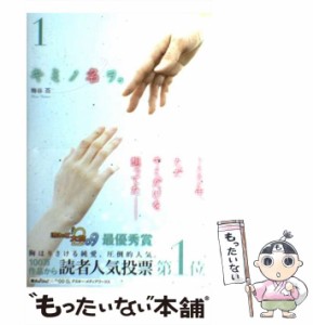 【中古】 キミノ名ヲ。 1 / 梅谷 百 / アスキー メディアワークス [単行本]【メール便送料無料】