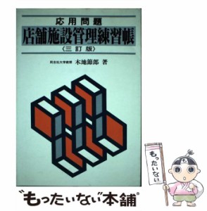 【中古】 店舗施設管理練習帳 応用問題 3訂版 / 木地節郎 / 同友館 [単行本]【メール便送料無料】