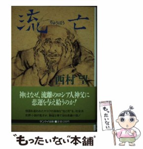 【中古】 流亡 / 西村 望 / サンケイ出版 [単行本]【メール便送料無料】