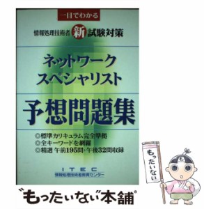 【中古】 ネットワーク スペシャリスト予想問題集 / アイテック / アイテック [単行本]【メール便送料無料】