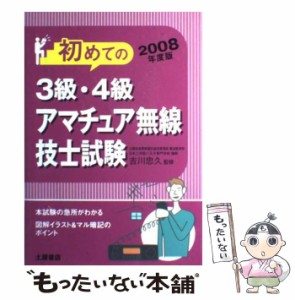 【中古】 初めての3級・4級アマチュア無線技士試験 / 吉川忠久 / 土屋書店 [単行本]【メール便送料無料】