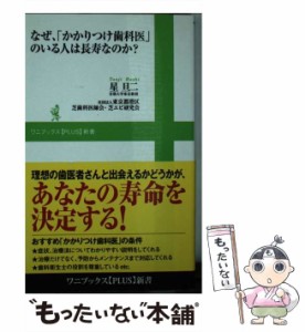 【中古】 なぜ、「かかりつけ歯科医」のいる人は長寿なのか? (ワニブックス〈plus〉新書 071) / 星旦二  東京都港区芝歯科医師会・芝エビ