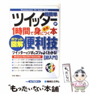 【中古】 超簡単ツイッターが1時間で身につく本 最新 超入門 ポケット図解 (Shuwasystem PC guide book) / 中村有里 / 秀和システム [単