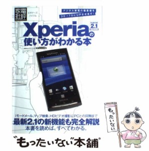 【中古】 Xperiaの使い方がわかる本 Android2.1完全対応版 家電批評ビギナーズバイブル (100%ムックシリーズ) / 晋遊舎 / 晋遊舎 [ムック