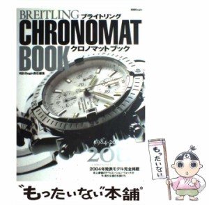 【中古】 ブライトリングクロノマットブック (別冊Begin) / 世界文化社 / 世界文化社 [ムック]【メール便送料無料】