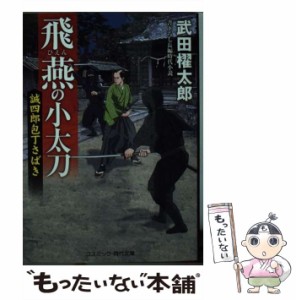 【中古】 飛燕の小太刀 誠四郎包丁さばき 書下ろし長編時代小説 (コスミック・時代文庫 た12-1) / 武田櫂太郎 / コスミック出版 [文庫]【