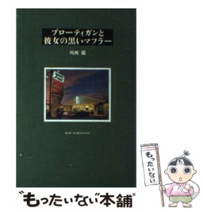 【中古】 ブローティガンと彼女の黒いマフラー / 川西 蘭 / トレヴィル [単行本]【メール便送料無料】