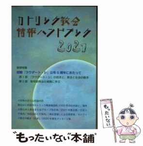 【中古】 カトリック教会情報ハンドブック 2021 / カトリック中央協議会出版部 / カトリック中央協議会 [単行本（ソフトカバー）]【メー