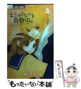 【中古】 キミのとなりで青春中。 3 (フラワーコミックス) / 藤沢志月 / 小学館 [コミック]【メール便送料無料】の通販はau PAY